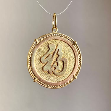 Vintage 14K Gold Chinese Fu Character Good Fortune Coin Medallion Pendant 3.8g 