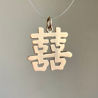 Vintage 14K Rosy Gold Chinese Calligraphy Double Happiness Pendant Charm 2.8g 