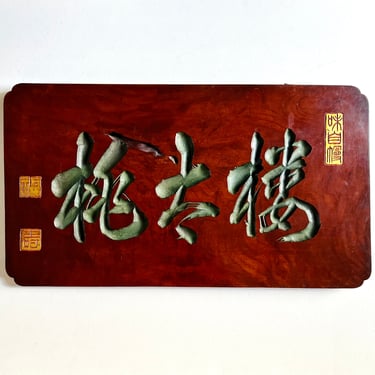 Antique or Vintage Chinese Calligraphy Burl Wood Sign Lacquer Building Blessing 